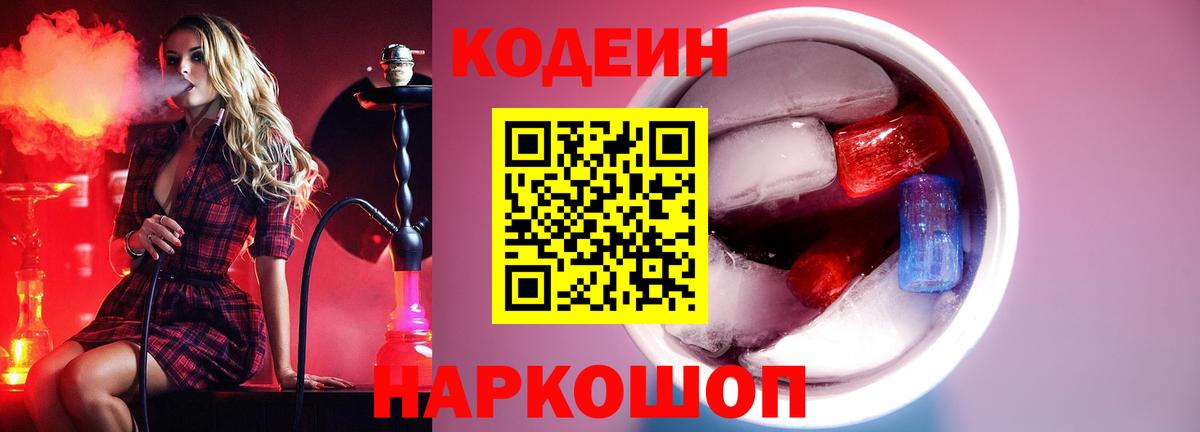 Лениногорск  Codein Purple Drank  Codein напиток Lean (лин)  Вход с VPN 